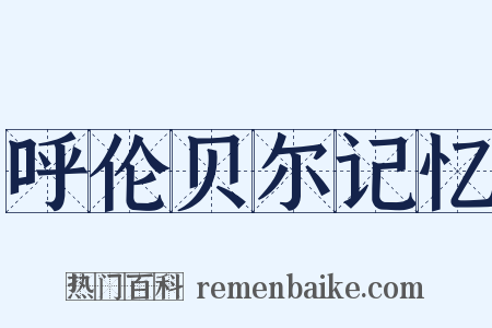 呼伦贝尔记忆是什么意思的图片